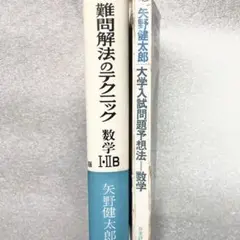 幻の数学参考書】難問解法のテクニック[再訂版]と大学入試問題予想法