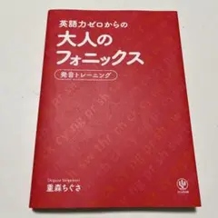 英語力ゼロからの大人のフォニックス