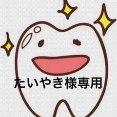 たいやき様専用ページ 歯ブラシ P20M