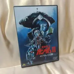 [美品]機動戦士ガンダムIII めぐりあい宇宙編 DVD アニメ
