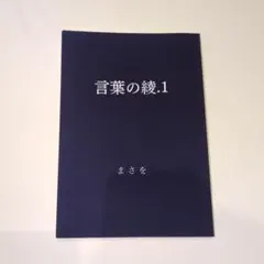 話題】言葉の綾.1 まさを - メルカリ