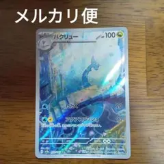 ポケモンカードゲーム　ハクリュー　ar