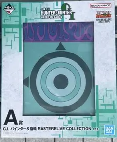 HUNTER×HUNTER A賞　G.I. バインダー＆指輪