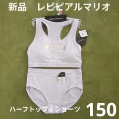 150 新品　レピピアルマリオ　パッド入りインナー＆ショーツ　スポブラ