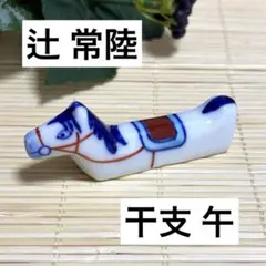 未使用保管✨宮内庁御用達 有田焼 辻精磁社 辻常陸 干支 午 箸置き 単品✨箸置のサムネイル