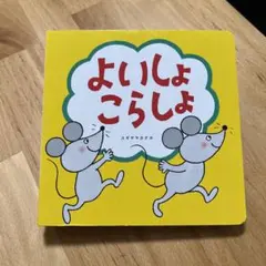 よいしょ こらしょ ベネッセ