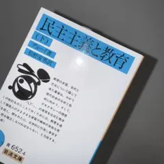 民主主義と教育 上