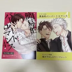 2025年最新】簡易的パーバートロマンス 2 ドラマCD )の人気