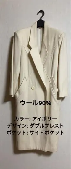 アイボリー ダブルブレスト ロングコート