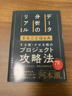 データ分析のリアルまるごとQ&A