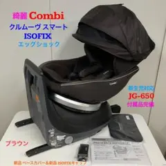 綺麗！コンビ クルムーヴスマート ISOFIX エッグショック JG-650