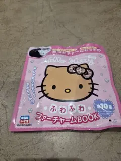ハローキティ ファーチャームセット　未開封