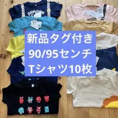 新品タグ付き　ベビー服 Tシャツ まとめ売り10枚セット 90センチ　95センチ