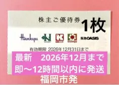エイチツーオー 株主優待 割引券 阪急 阪神百貨店 イズミヤ 関西