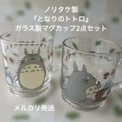 ♥美品♥ノリタケ製『となりのトトロ』のガラス製マグカップ2点グラス