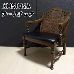 KOSUGA コスガ　アームチェア　ラタン　ろくろ脚　猫脚　ダイニングチェアのサムネイル