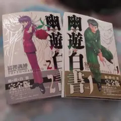 2026年最新】幽遊白書完全版の人気アイテム - メルカリ