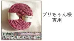 プリちゃん様専用　リサイクルシルクウールのおまとめ出品