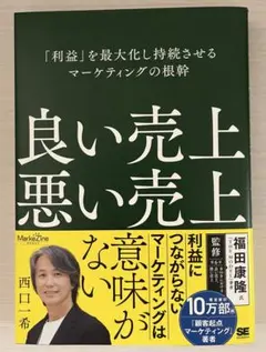 良い売上、悪い売上 「利益」を最大化し持続させるマーケティングの根幹