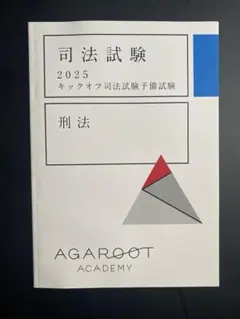 アガルートアカデミー 司法試験 キックオフ司法試験予備試験 全7科目