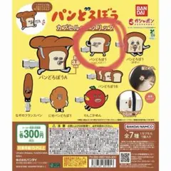 パンどろぼう カプセルヘアクリップ
