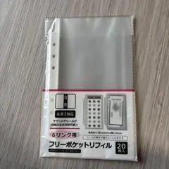 6リング用フリーポケットリフィル 20枚入