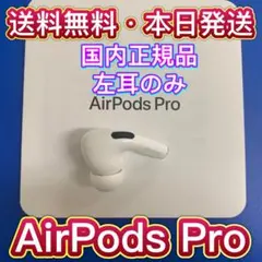 エアーポッズ　プロ　左耳のみL片耳Apple国内正規品AirPodsPro