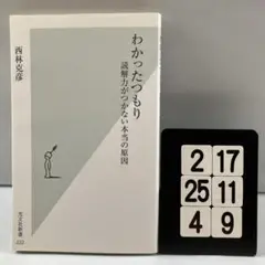わかったつもり : 読解力がつかない本当の原因 2-17*25.4*9