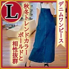 デニム　ワンピース　Ｌサイズ　キャミ　ブルー　ロング丈　マキシ丈 秋冬 匿名 青