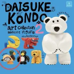 DAISUKE KONDO アートコレクション 2 新品未開封　カモ