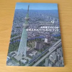 A列車で行こう9 エキスパートセット 匿名配送 送料無料 Amazon.co.jp: A列車で行こう9 公式ガイドブック (LOGiN BOOKS