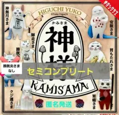 ヒグチユウコ HIGUCHI YUKO 神様KAMISAMA ガチャ ６種