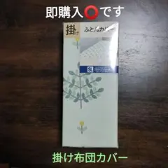 掛け布団カバー シングルロング グリーン系 リーフ柄