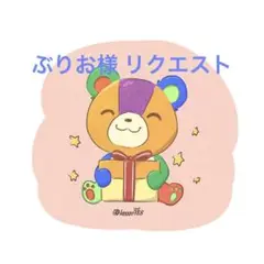 ぶりお様 リクエスト 10点 まとめ商品