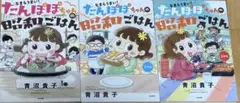 たんぽぽちゃんの昭和ごはん 全3巻