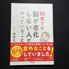 80歳でも脳が老化しない人がやっていること
