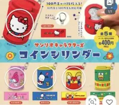 サンリオ コインシリンダー ４種類セット
