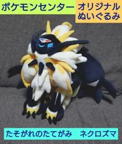 ポケモン ネクロズマ たそがれのたてがみ ぬいぐるみ タグ付き未使用 Amazon.co.jp: ポケモンセンターオリジナル ぬいぐるみ