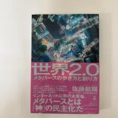世界2.0 メタバースの歩き方と創り方