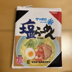 オレンジページ　サッポロ一番塩ラーメン　ポーチ