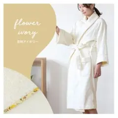 バスローブ ルームウェア