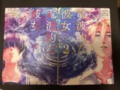 電波的な彼女 全2巻セット