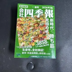 会社四季報 2026年2集 春号 東洋経済