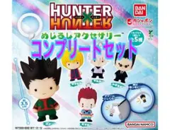 HUNTER×HUNTER めじるしアクセサリー 5点 コンプリートセット