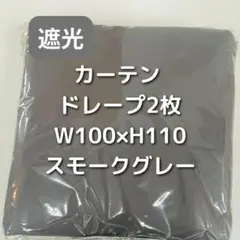 カーテン 2枚 スモークグレー W100×H110 GH3のサムネイル