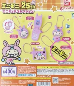 ミニモニ　ガチャ　ラバーマスコット