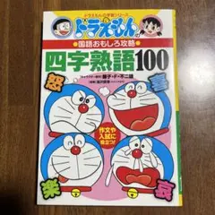 ドラえもんの国語おもしろ攻略 四字熟語100