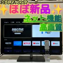 ✨️ほぼ未使用✨️REGZA 32S7 リモコン付き