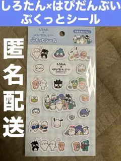 しろたん×はぴだんぶい　ぷくっとシール