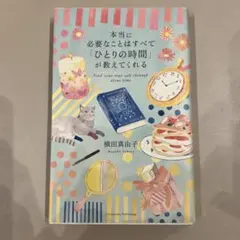 本当に必要なことはすべて「ひとりの時間」が教えてくれる